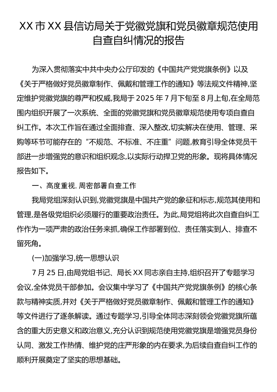 XX市XX县信访局关于党徽党旗和党员徽章规范使用自查自纠情况的报告.docx_第1页