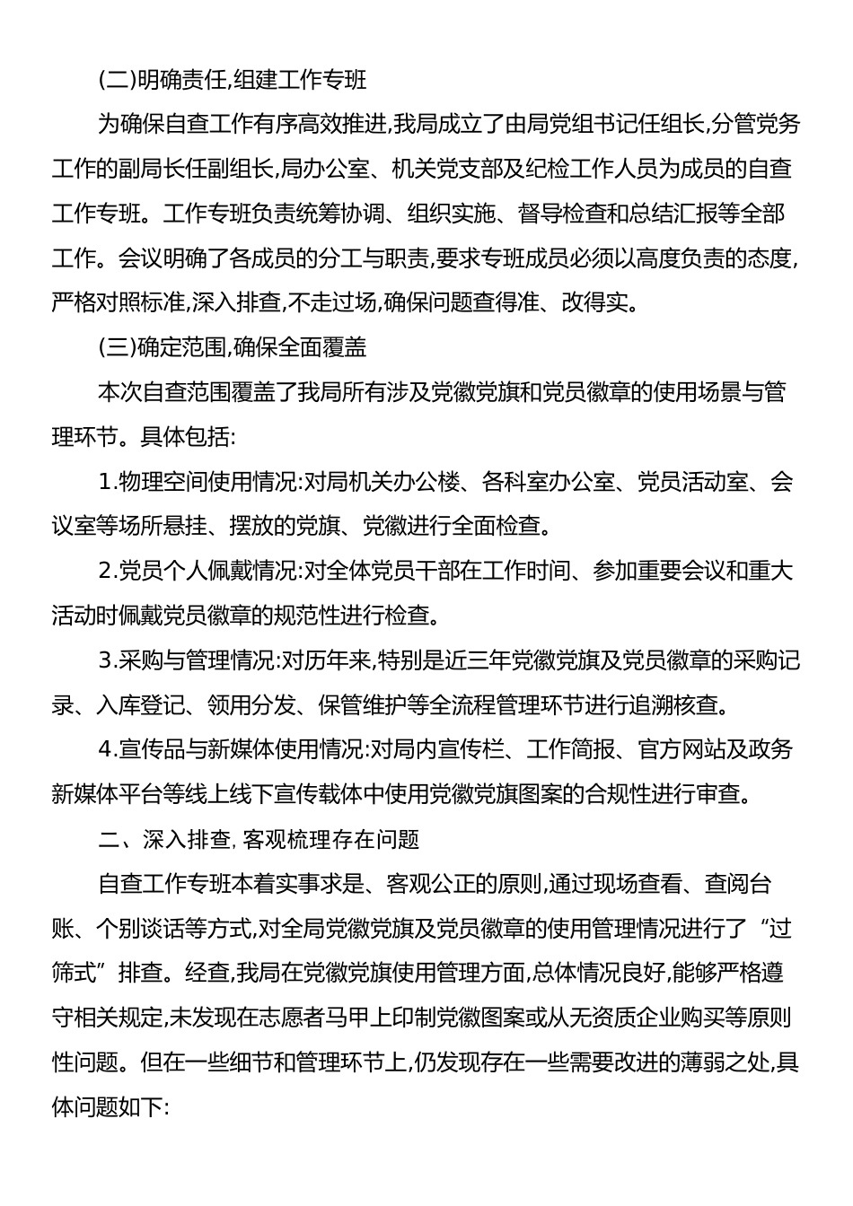 XX市XX县信访局关于党徽党旗和党员徽章规范使用自查自纠情况的报告.docx_第2页