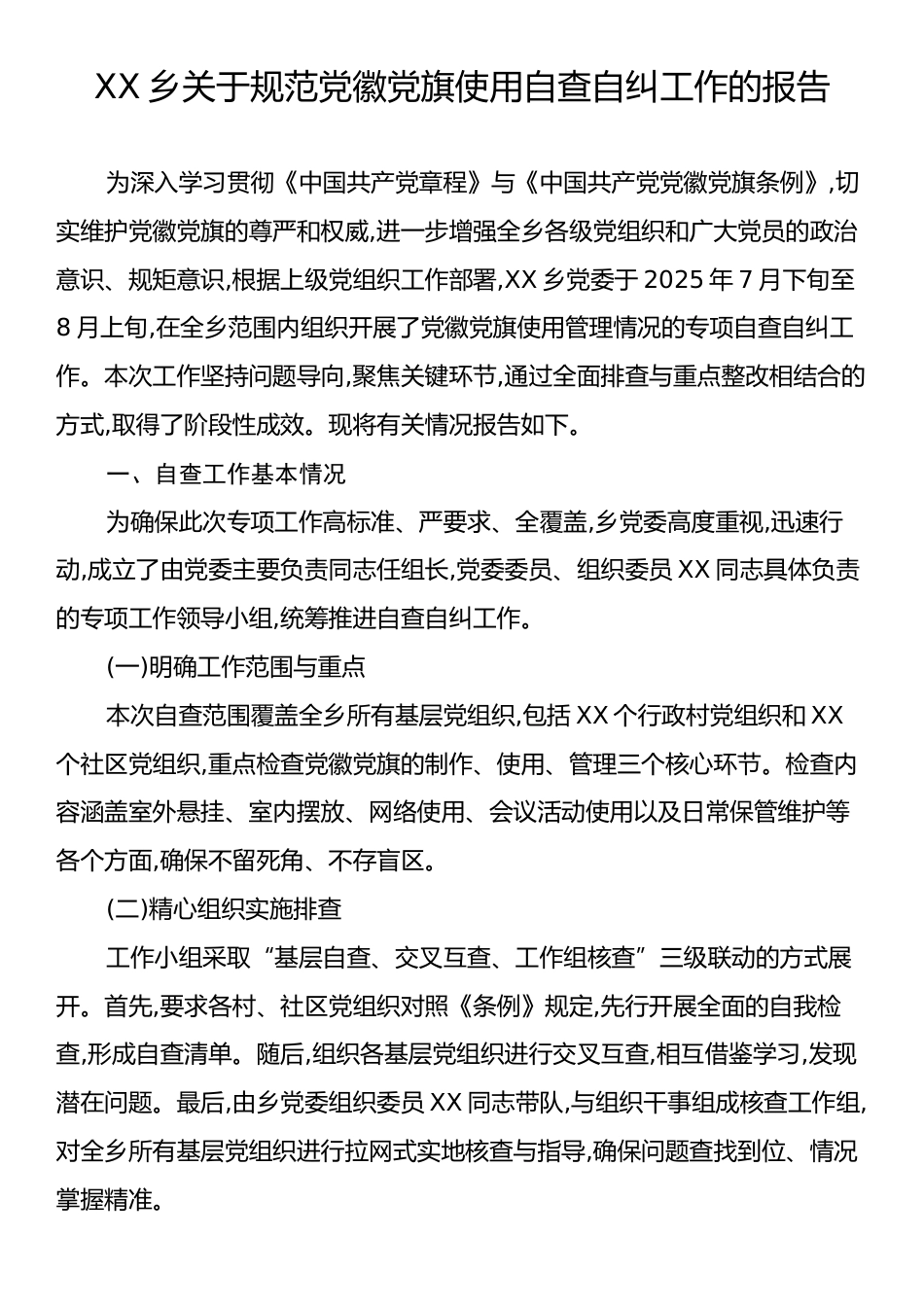 XX乡关于规范党徽党旗使用自查自纠工作的报告.docx_第1页