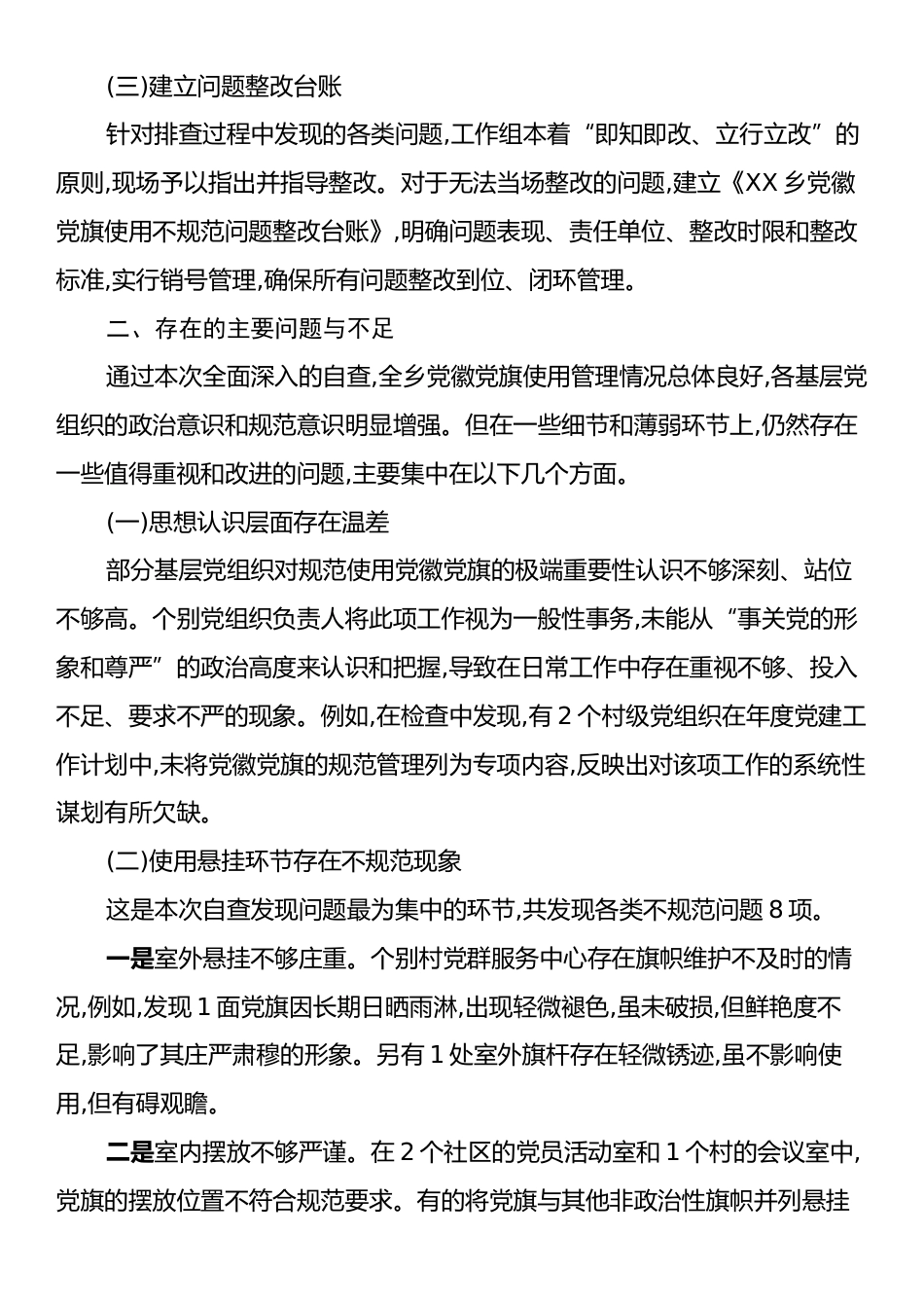 XX乡关于规范党徽党旗使用自查自纠工作的报告.docx_第2页