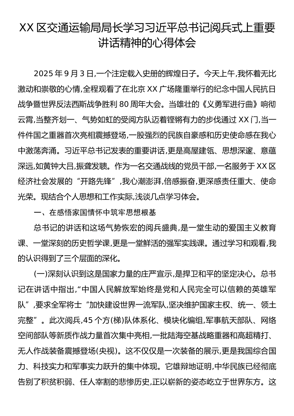 XX区交通运输局局长学习习近平总书记阅兵式上重要讲话精神的心得体会.docx_第1页