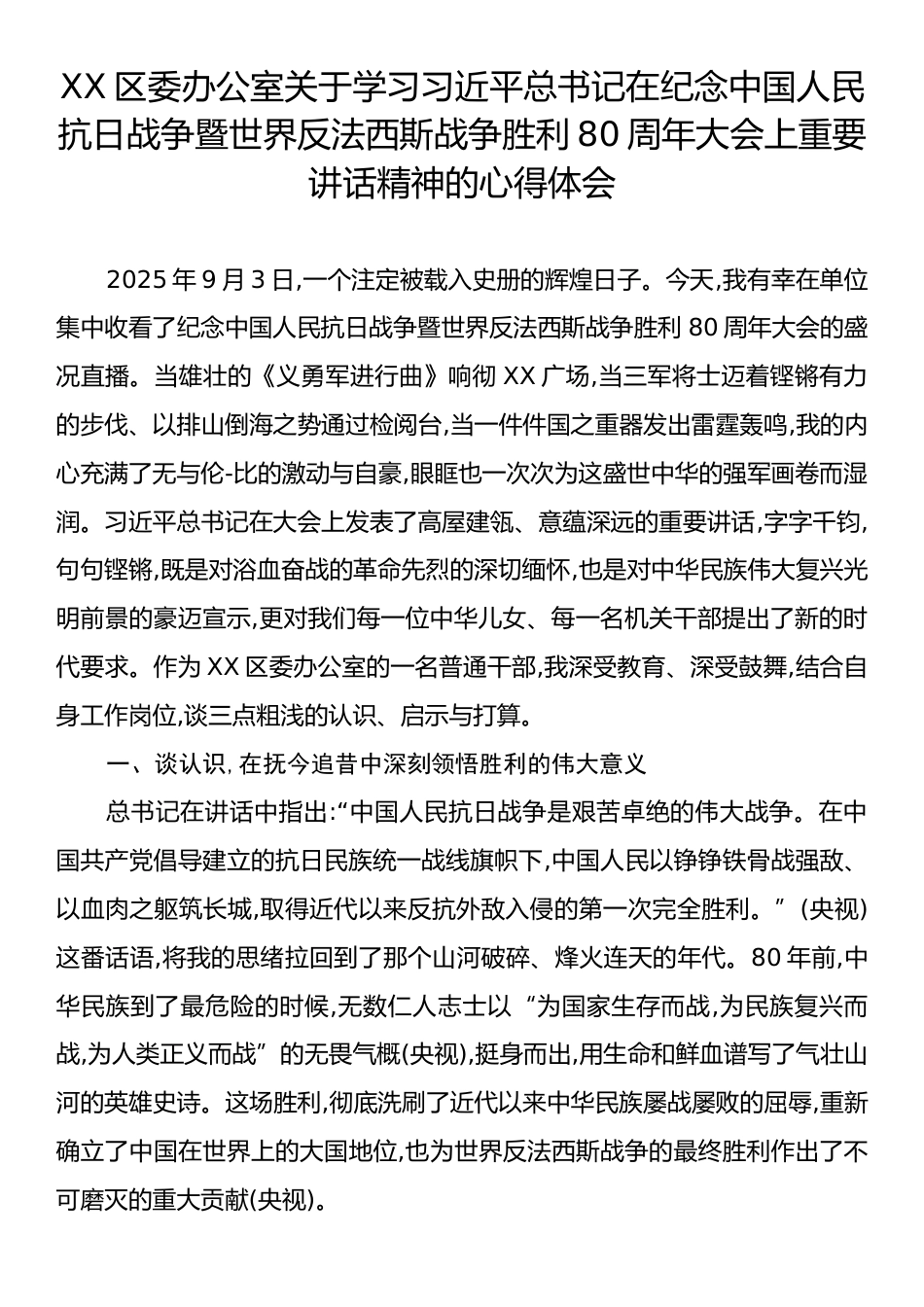 XX区委办公室关于学习习近平总书记在纪念中国人民抗日战争暨世界反法西斯战争胜利80周年大会上重要讲话.docx_第1页
