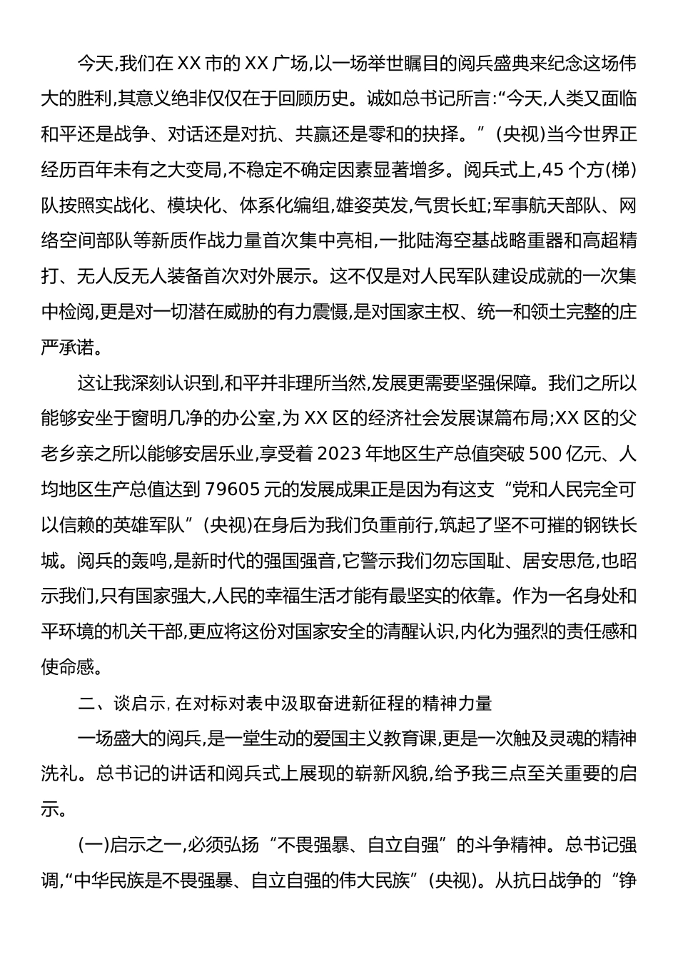 XX区委办公室关于学习习近平总书记在纪念中国人民抗日战争暨世界反法西斯战争胜利80周年大会上重要讲话.docx_第2页