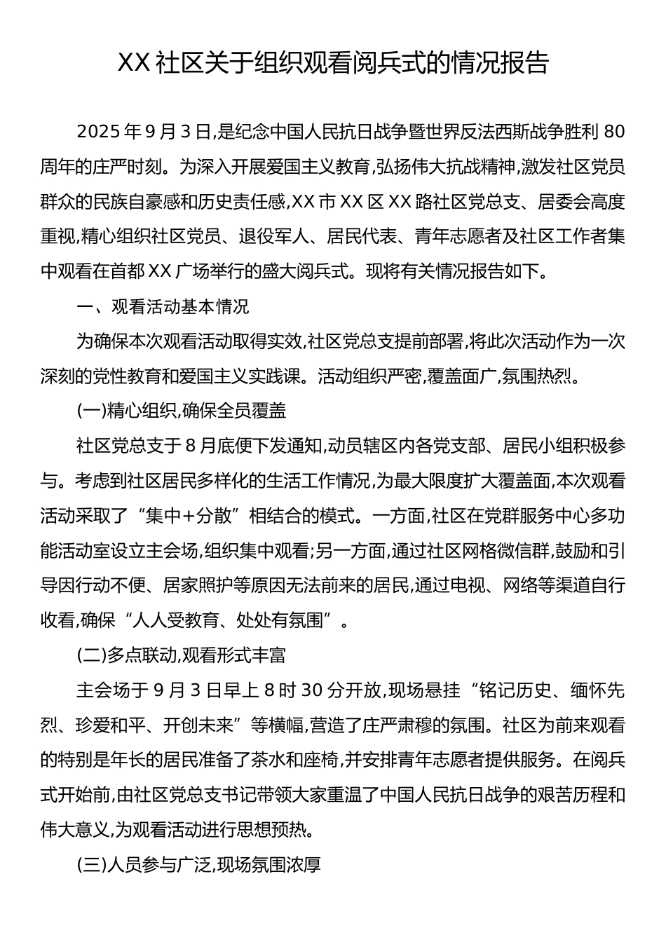 XX社区关于组织观看阅兵式的情况报告.docx_第1页