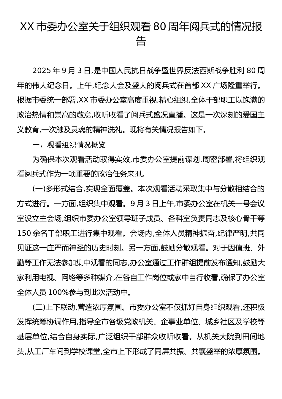 XX市委办公室关于组织观看80周年阅兵式的情况报告.docx_第1页