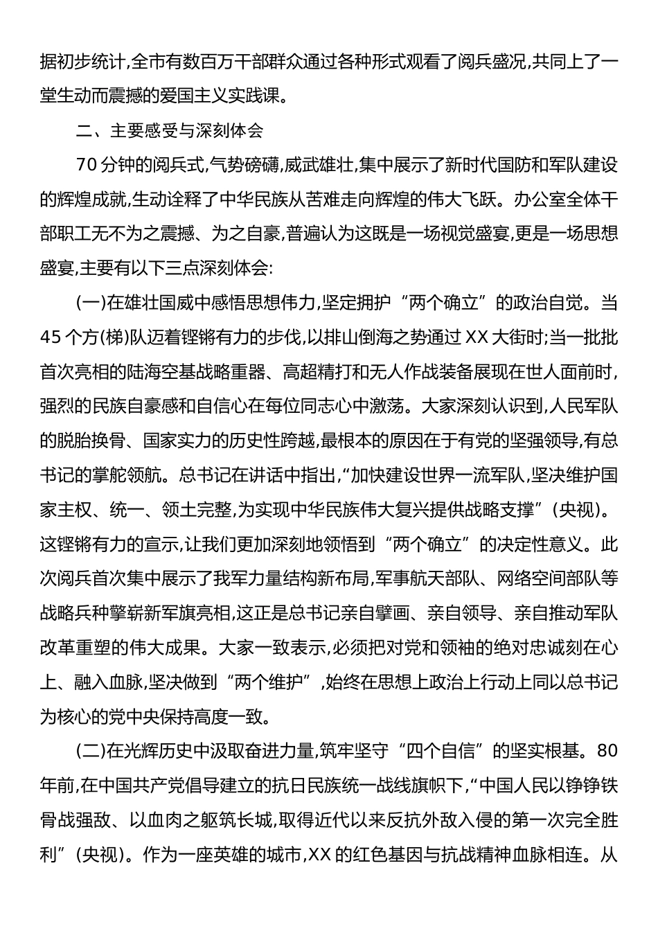 XX市委办公室关于组织观看80周年阅兵式的情况报告.docx_第2页