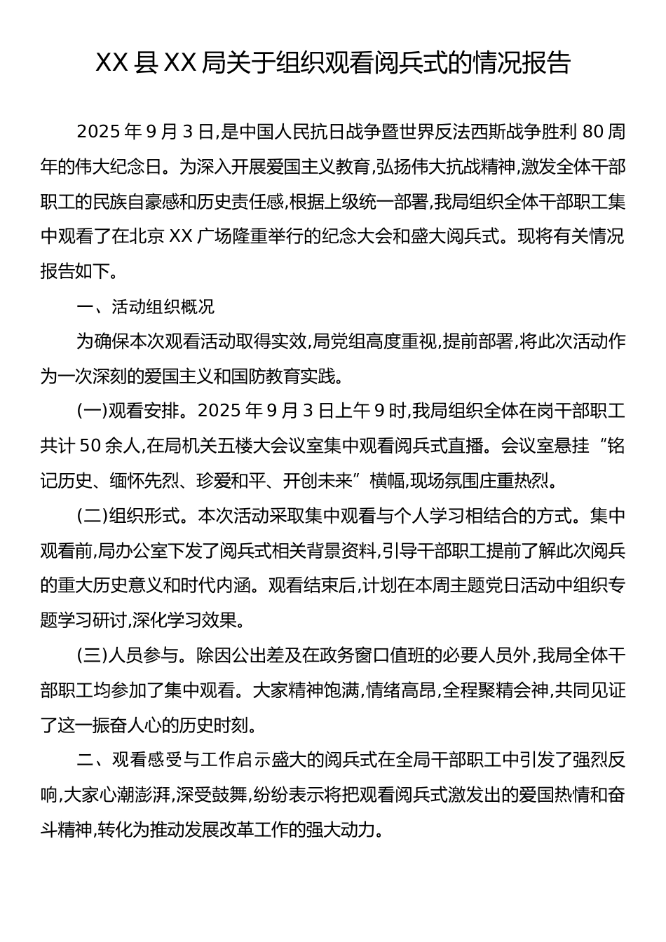 XX县XX局关于组织观看阅兵式的情况报告.docx_第1页
