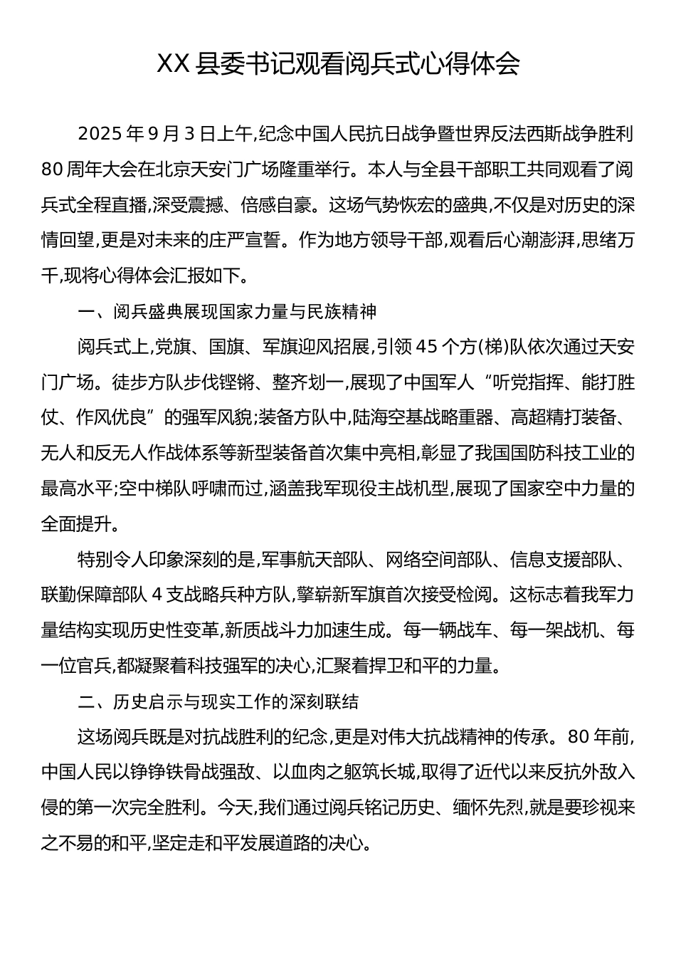 XX县委书记观看阅兵式心得体会.docx_第1页