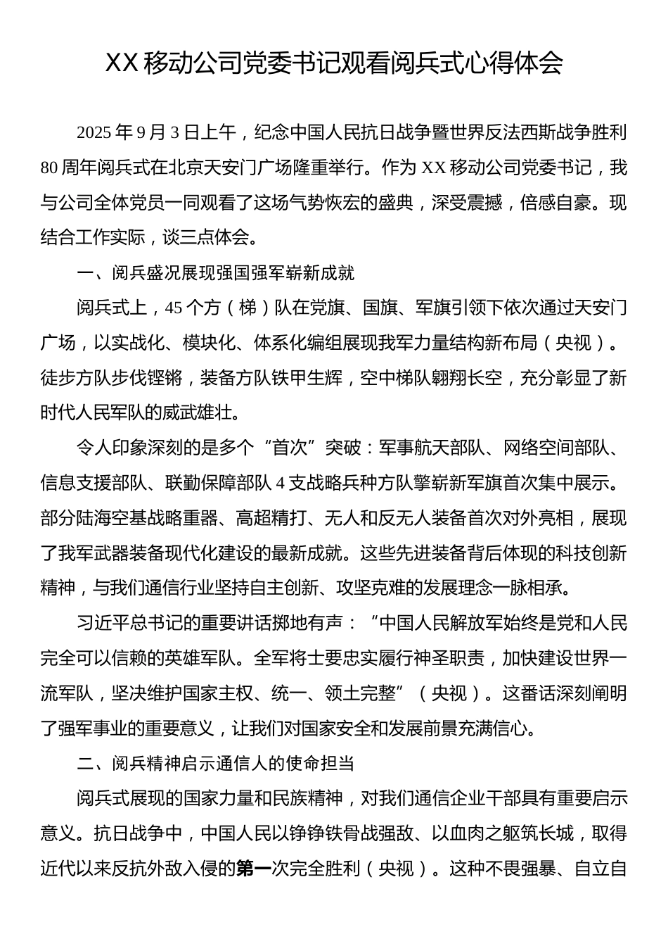 XX移动公司党委书记观看阅兵式心得体会.docx_第1页