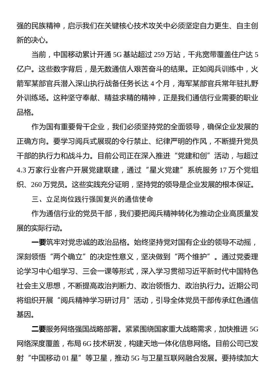 XX移动公司党委书记观看阅兵式心得体会.docx_第2页