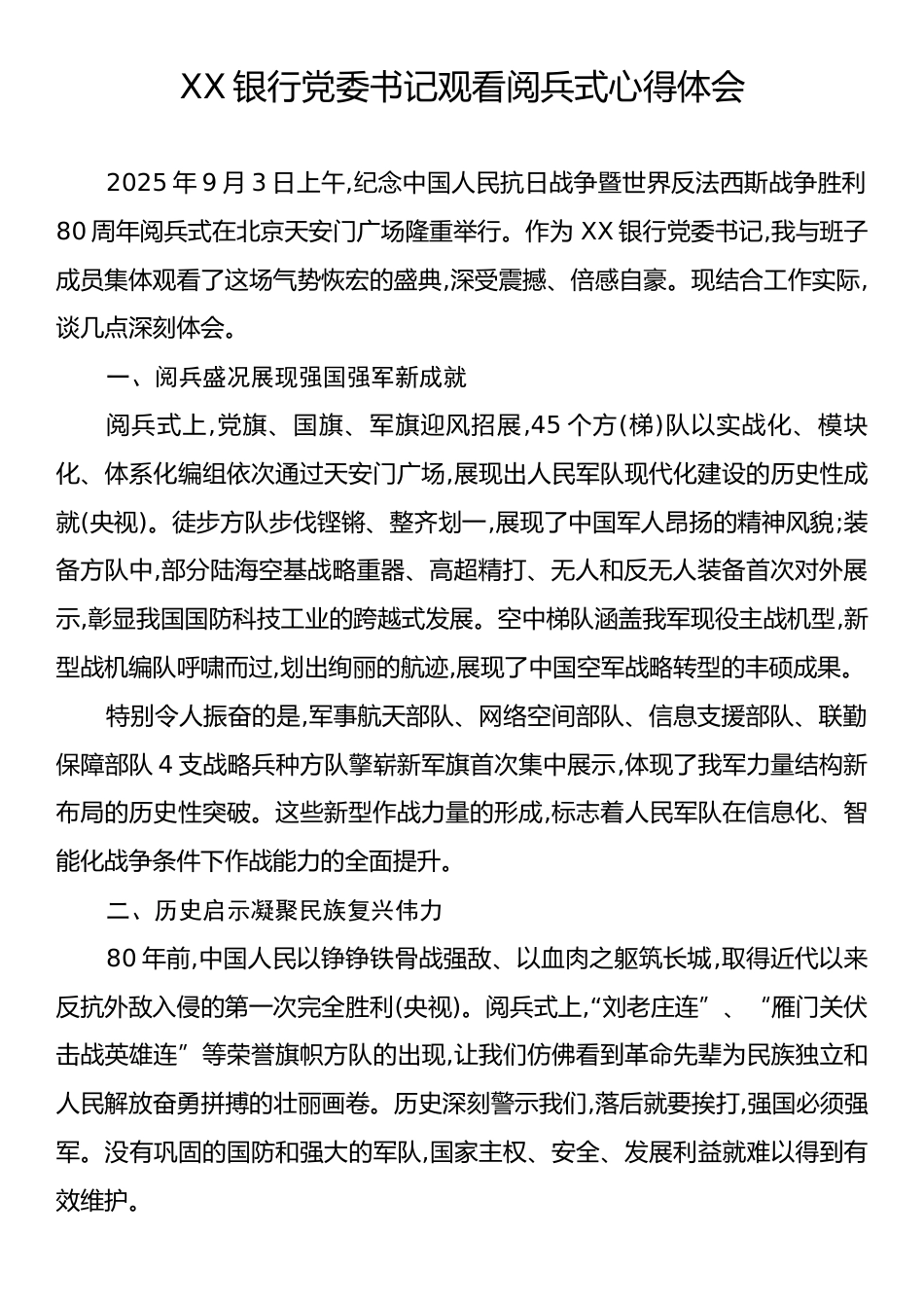 XX银行党委书记观看阅兵式心得体会.docx_第1页