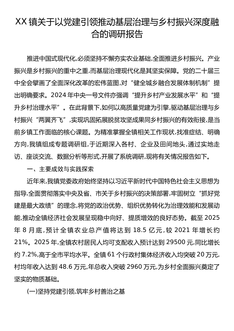 XX镇关于以党建引领推动基层治理与乡村振兴深度融合的调研报告.docx_第1页