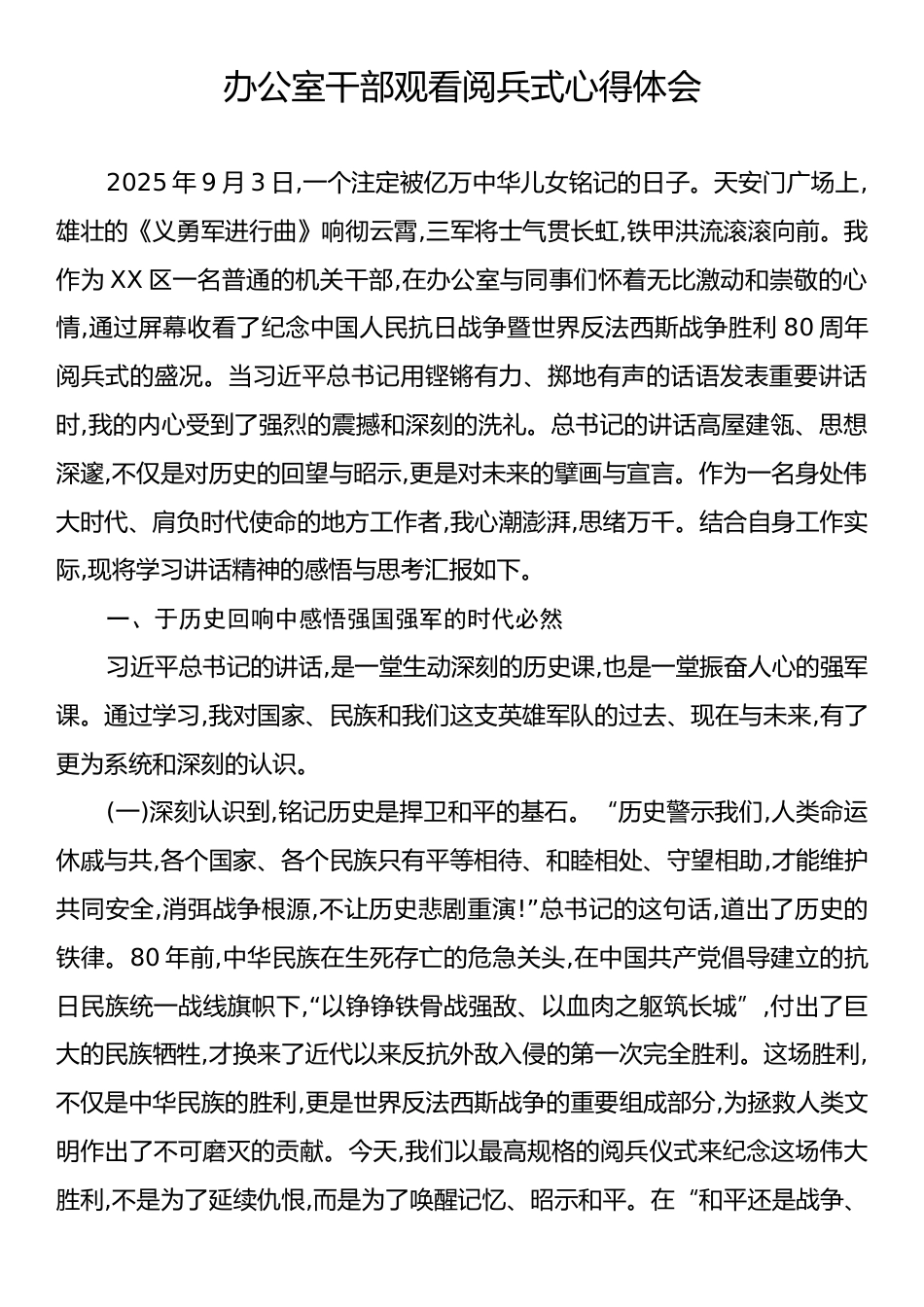 办公室干部观看阅兵式心得体会.docx_第1页