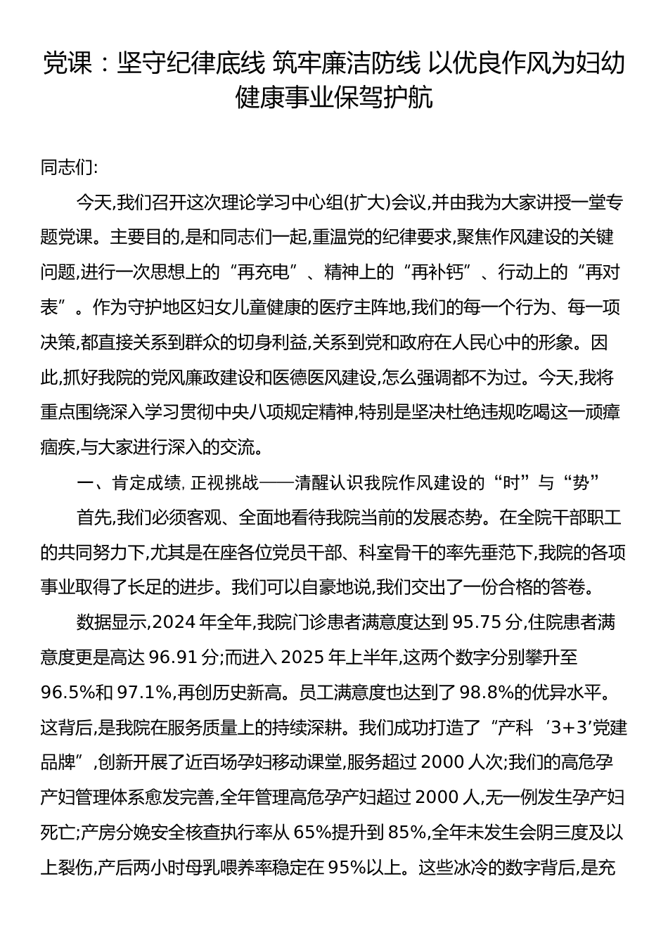 党课：坚守纪律底线 筑牢廉洁防线 以优良作风为妇幼健康事业保驾护航.docx_第1页