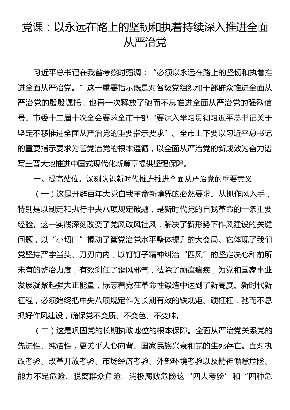 党课：以永远在路上的坚韧和执着持续深入推进全面从严治党.docx_第1页