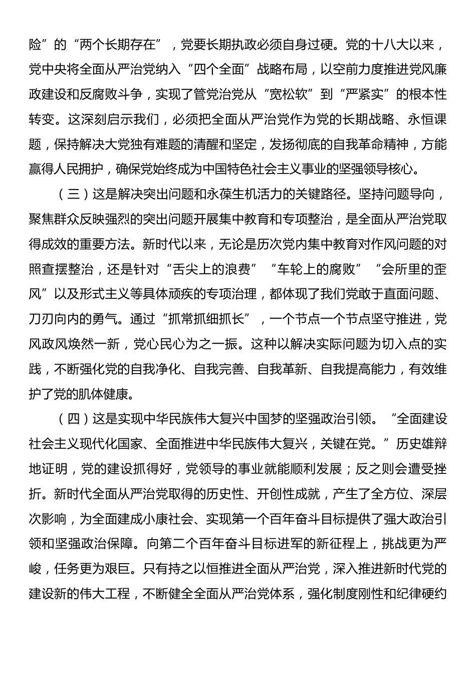 党课：以永远在路上的坚韧和执着持续深入推进全面从严治党.docx_第2页