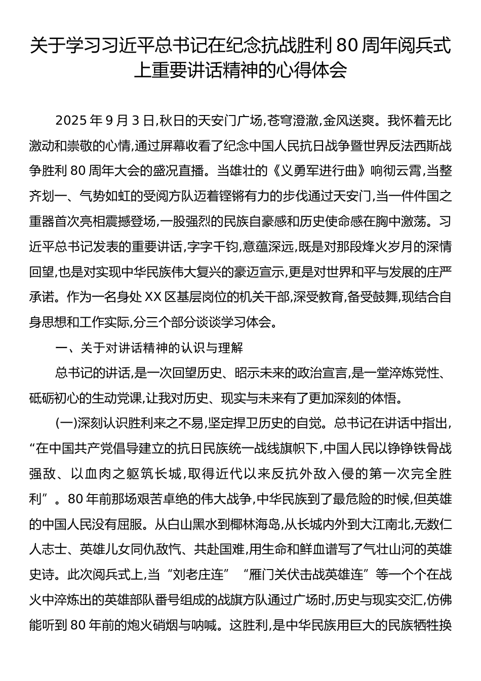 关于学习习近平总书记在纪念抗战胜利80周年阅兵式上重要讲话精神的心得体会.docx_第1页