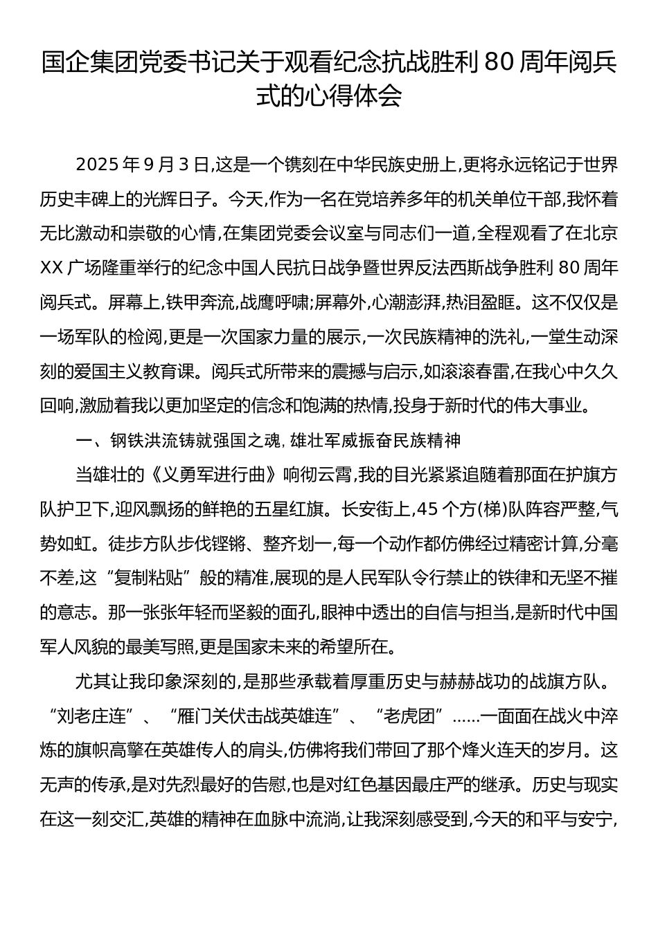 国企集团党委书记关于观看纪念抗战胜利80周年阅兵式的心得体会.docx_第1页