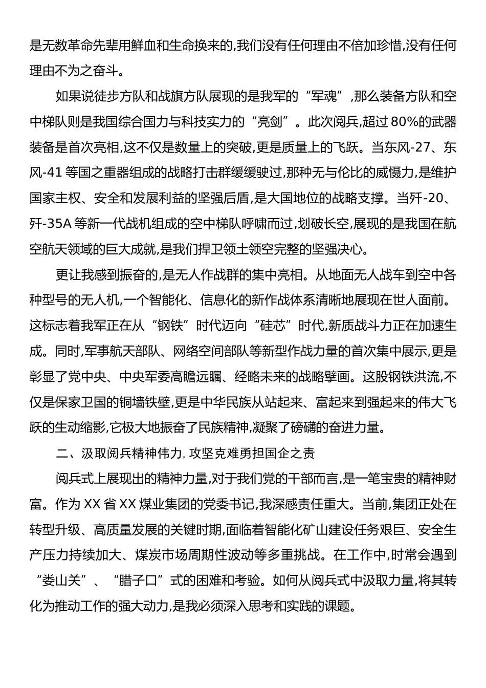 国企集团党委书记关于观看纪念抗战胜利80周年阅兵式的心得体会.docx_第2页