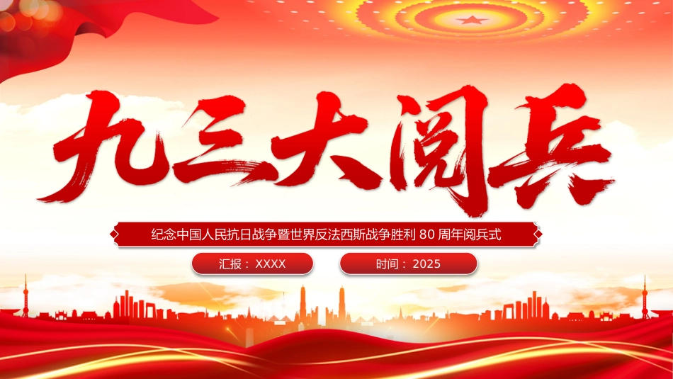 九三大阅兵PPT纪念中国人民抗日战争暨世界反法西斯战争胜利80周年课件.pptx_第1页