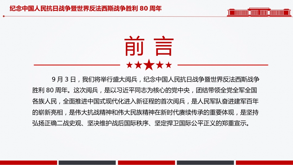 九三大阅兵PPT纪念中国人民抗日战争暨世界反法西斯战争胜利80周年课件.pptx_第2页