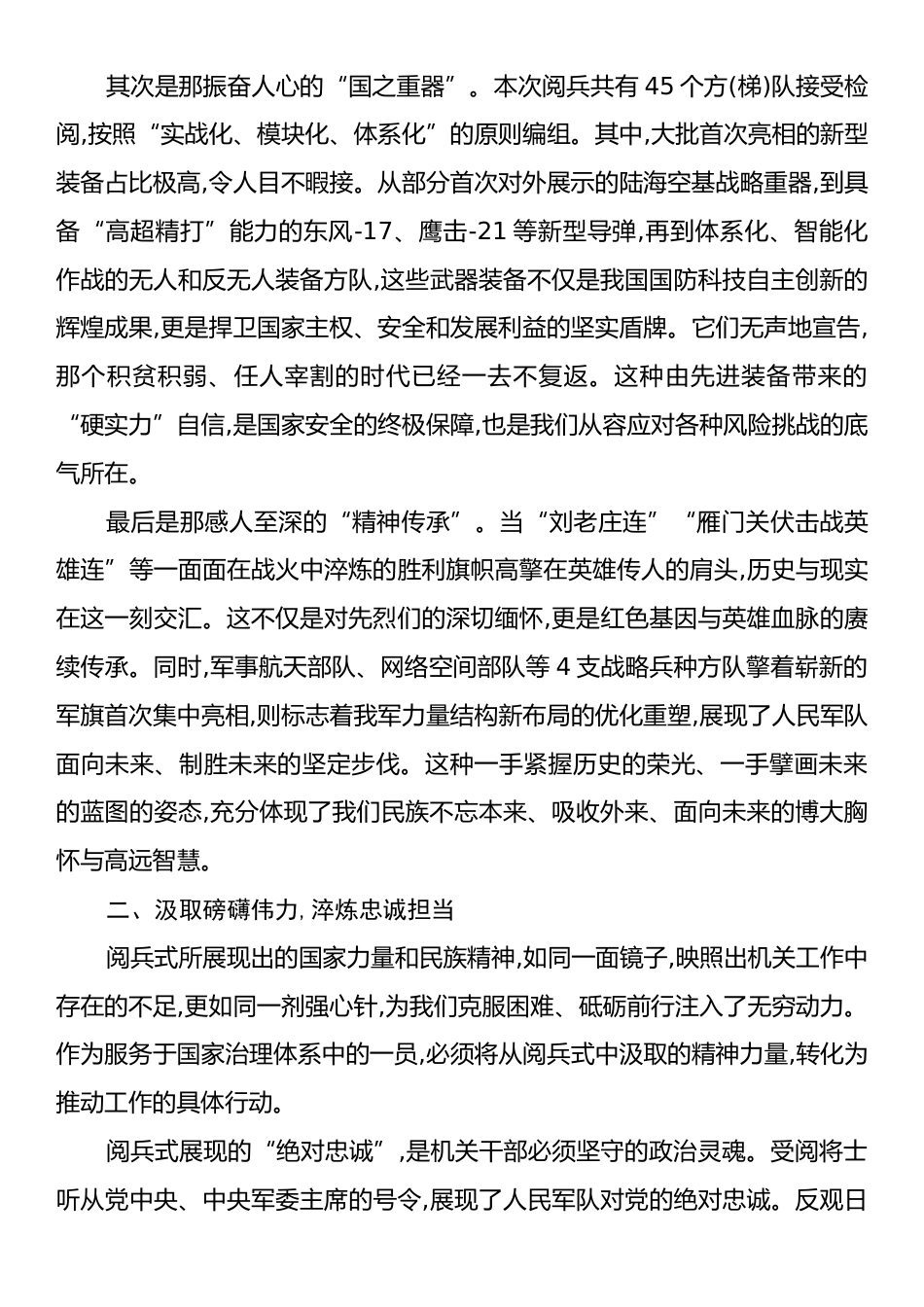 领导干部观看纪念中国人民抗日战争暨世界反法西斯战争胜利80周年阅兵式的心得体会.docx_第2页