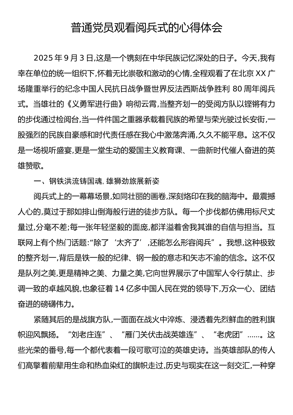 普通党员观看阅兵式的心得体会.docx_第1页