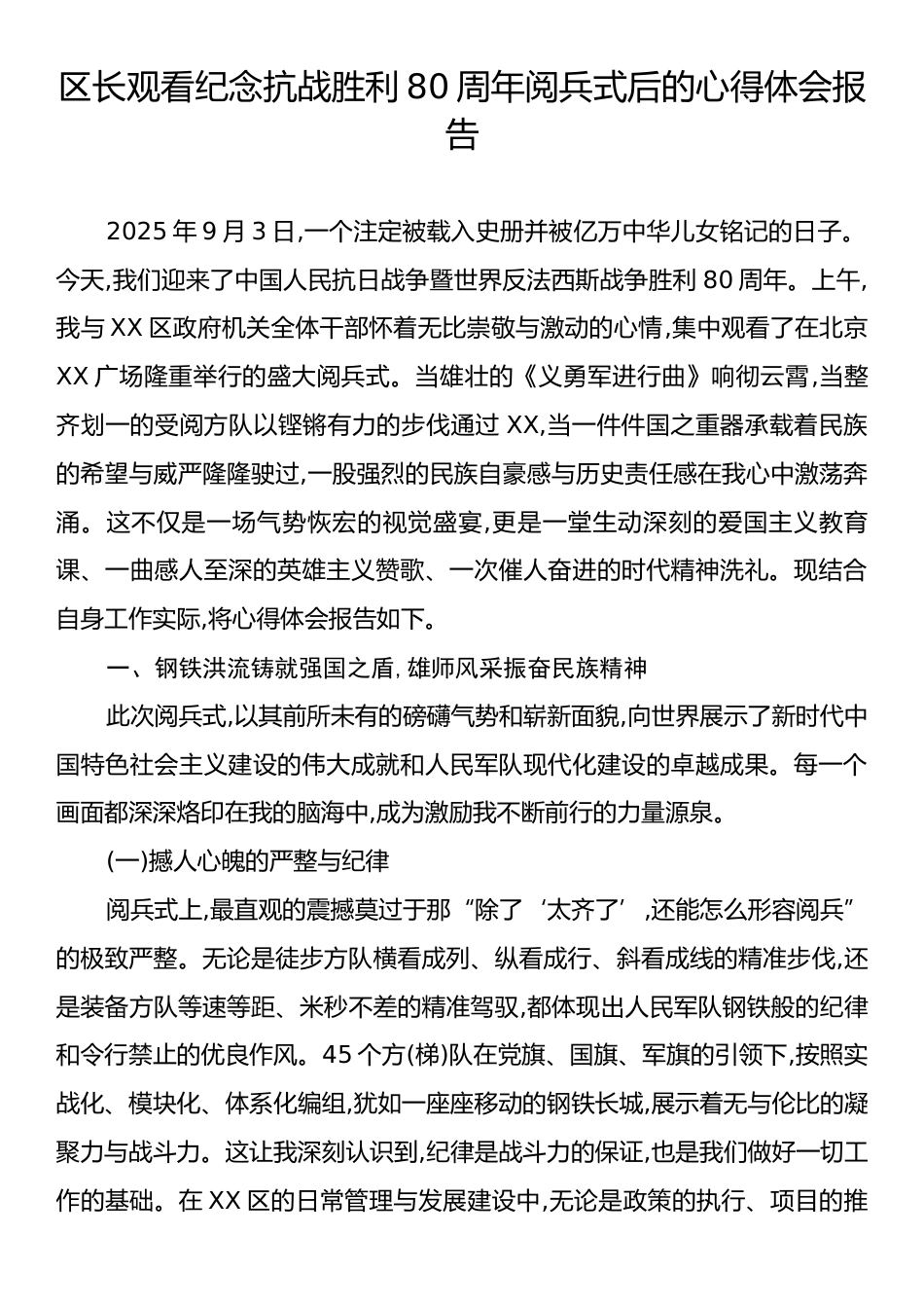 区长观看纪念抗战胜利80周年阅兵式后的心得体会报告.docx_第1页