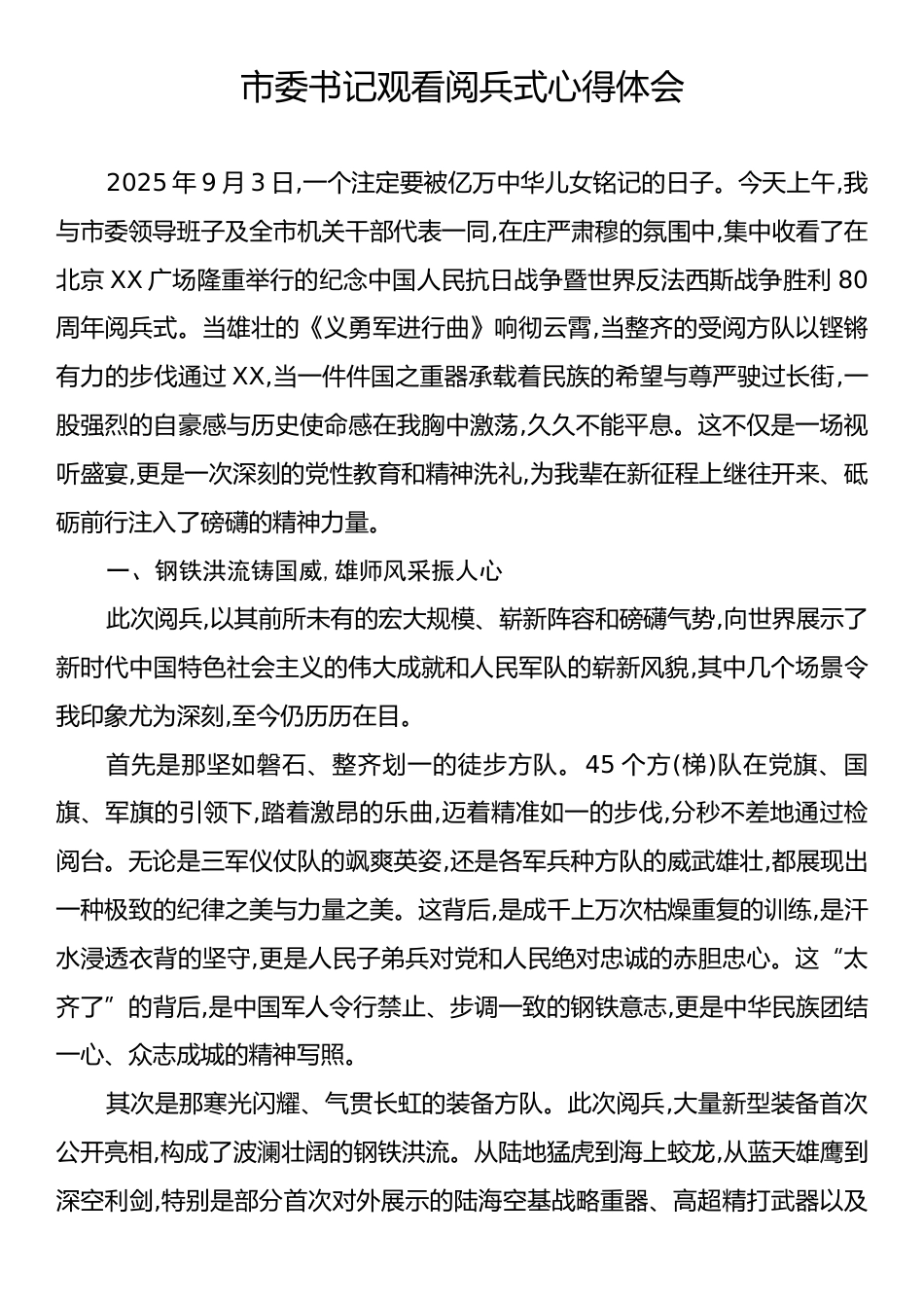 市委书记观看阅兵式心得体会.docx_第1页