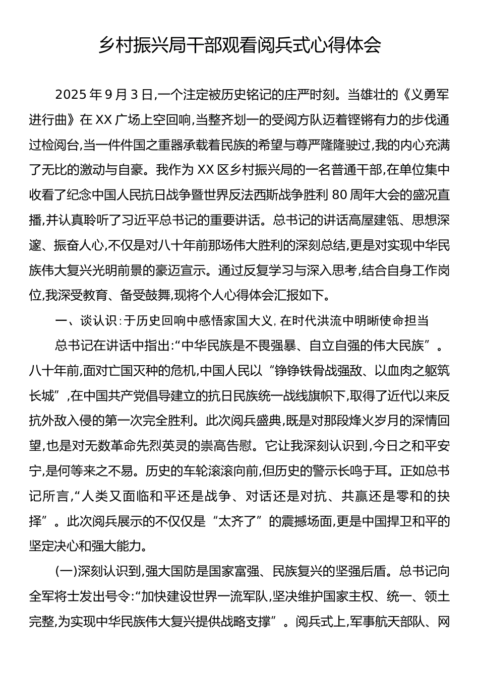 乡村振兴局干部观看阅兵式心得体会.docx_第1页
