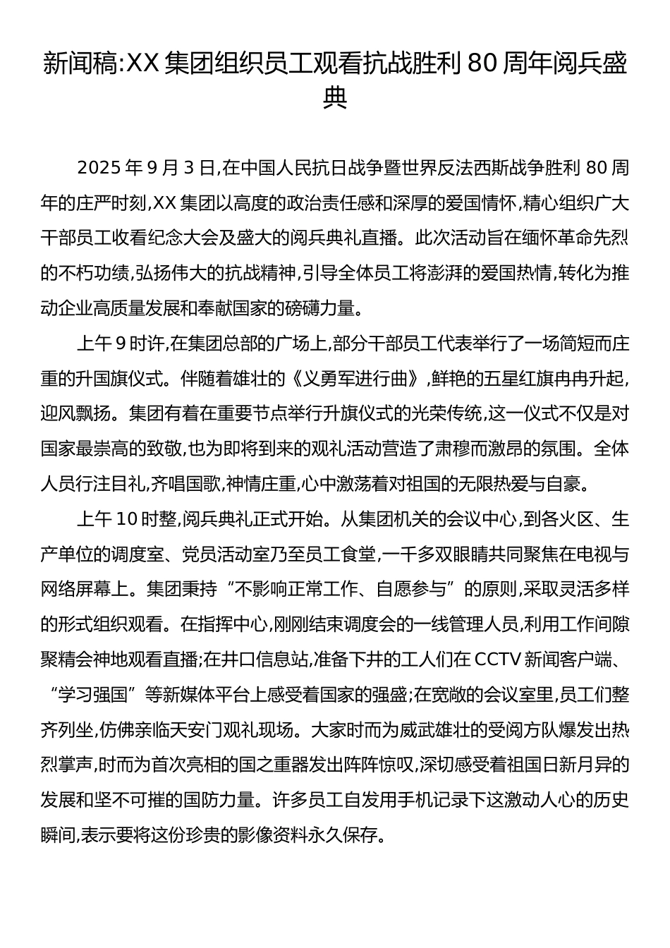 新闻稿：XX集团组织员工观看抗战胜利80周年阅兵盛典.docx_第1页
