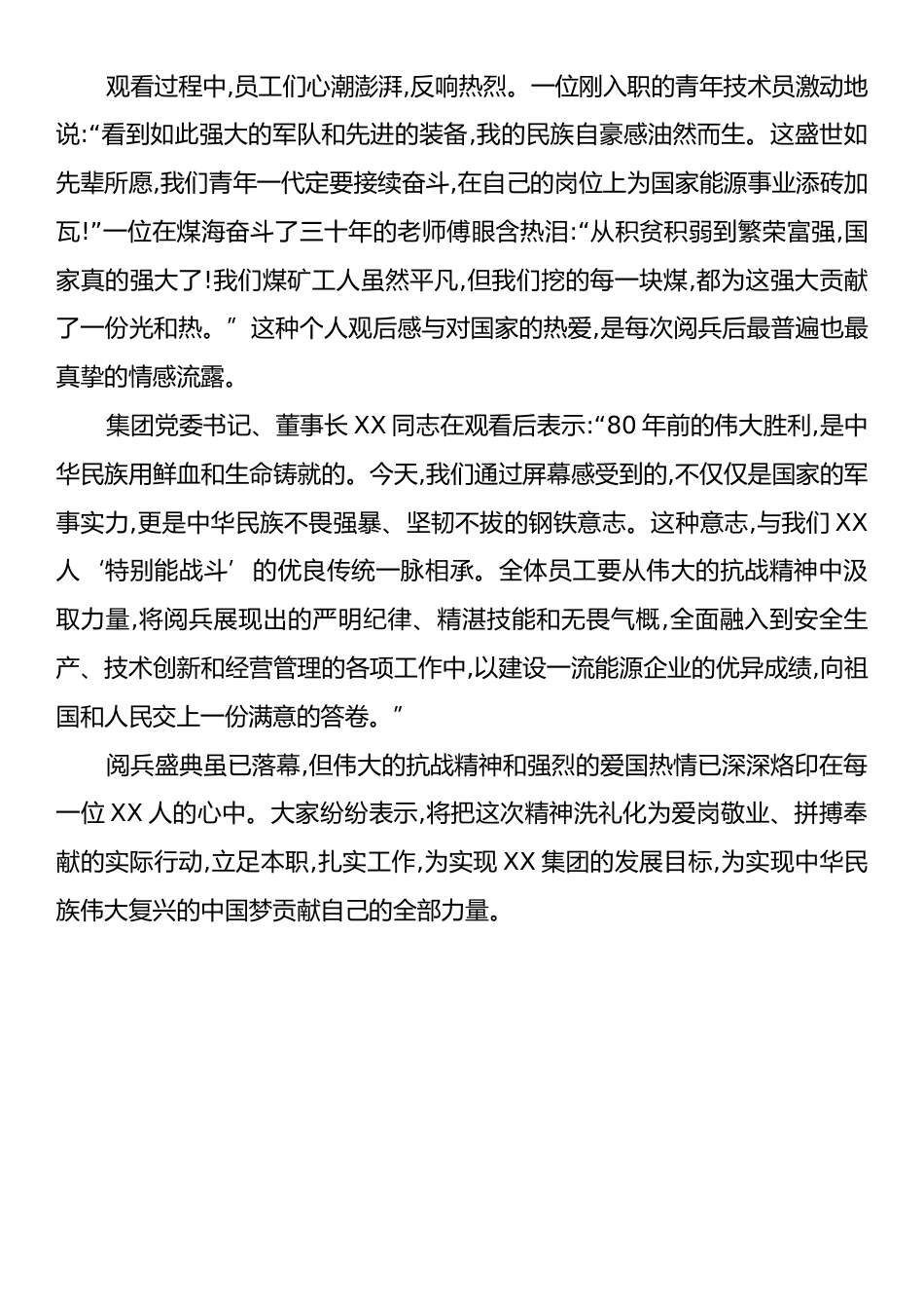 新闻稿：XX集团组织员工观看抗战胜利80周年阅兵盛典.docx_第2页