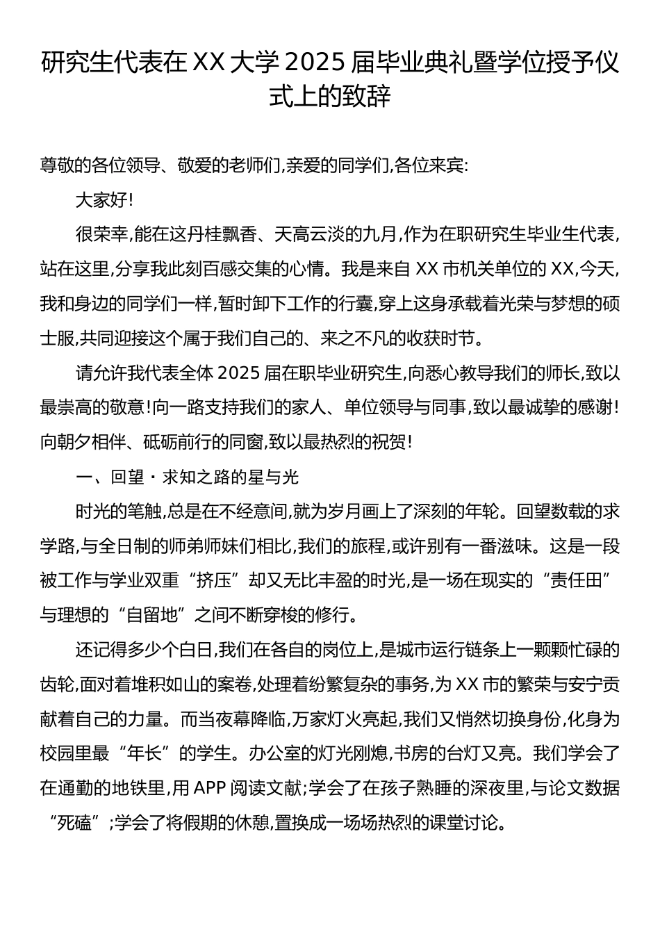 研究生代表在XX大学2025届毕业典礼暨学位授予仪式上的致辞.docx_第1页