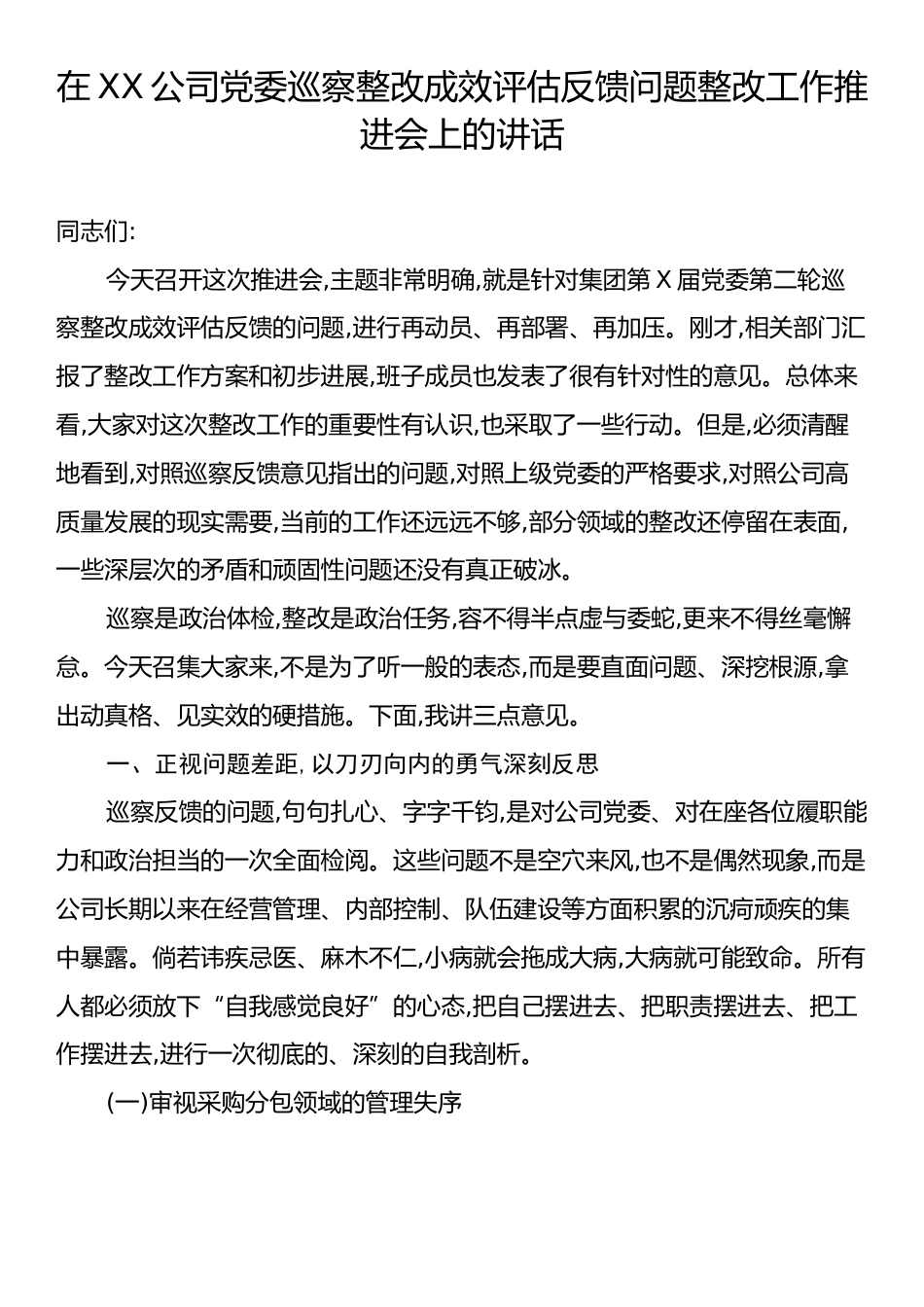在XX公司党委巡察整改成效评估反馈问题整改工作推进会上的讲话.docx_第1页