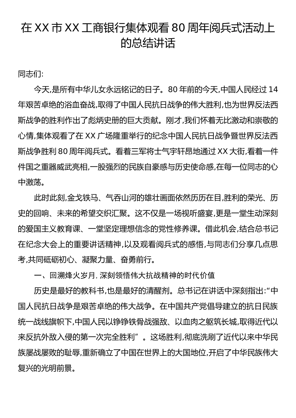 在XX市XX工商银行集体观看80周年阅兵式活动上的总结讲话.docx_第1页
