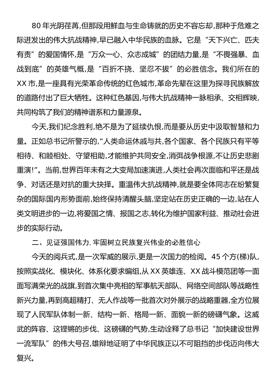 在XX市XX工商银行集体观看80周年阅兵式活动上的总结讲话.docx_第2页