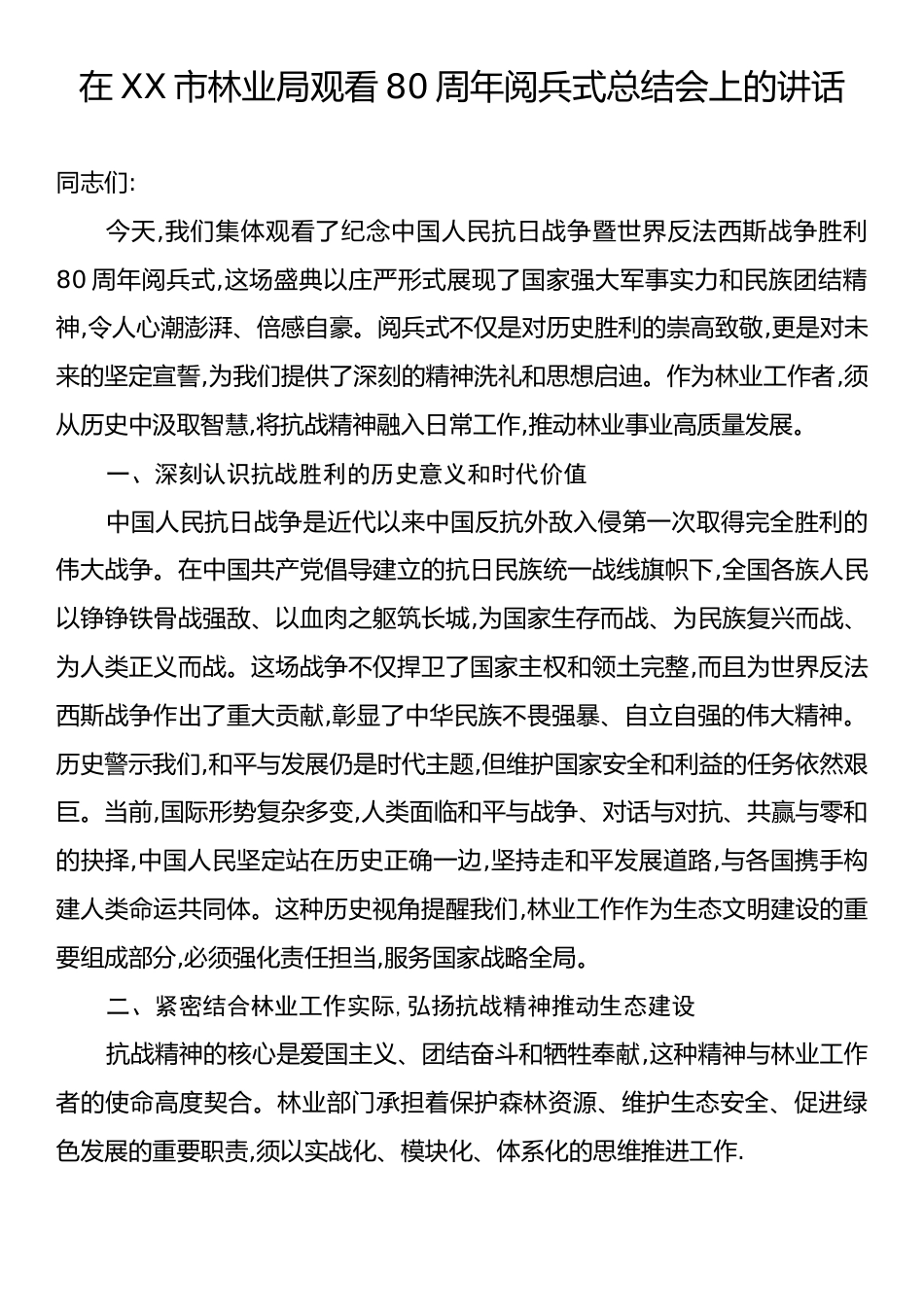在XX市林业局观看80周年阅兵式总结会上的讲话.docx_第1页