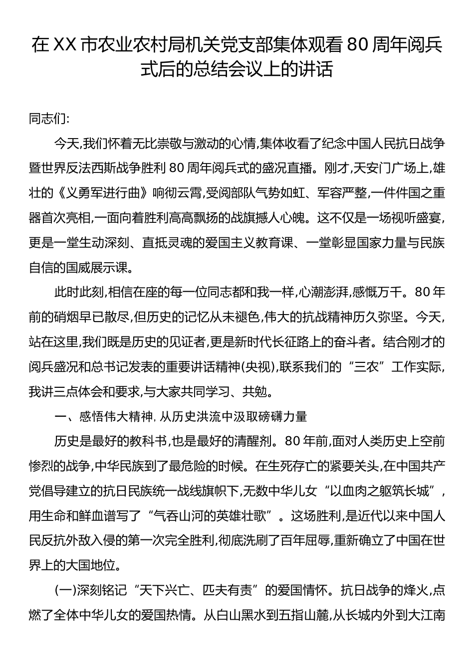 在XX市农业农村局机关党支部集体观看80周年阅兵式后的总结会议上的讲话.docx_第1页