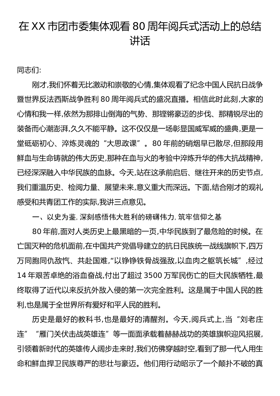 在XX市团市委集体观看80周年阅兵式活动上的总结讲话.docx_第1页