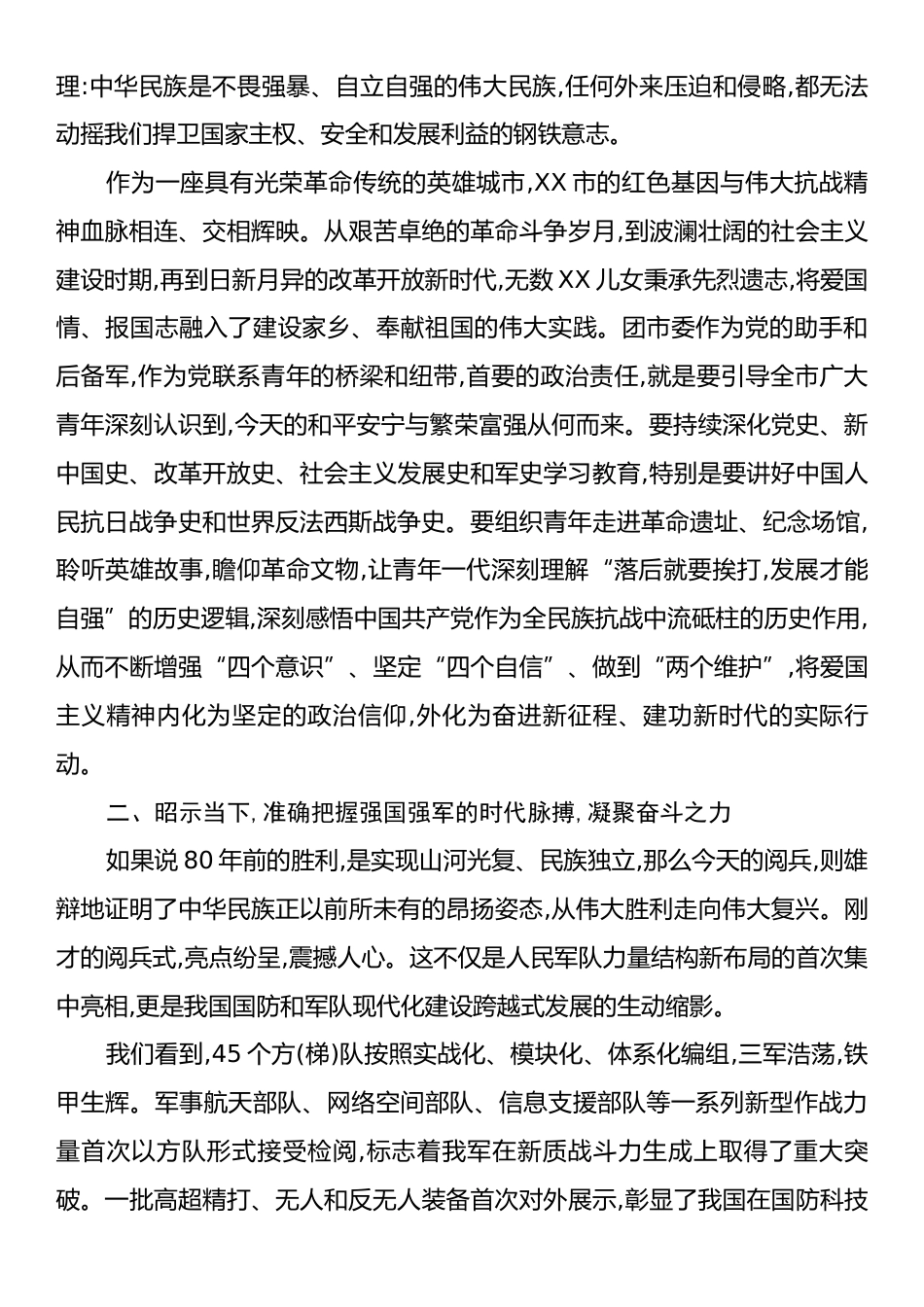在XX市团市委集体观看80周年阅兵式活动上的总结讲话.docx_第2页