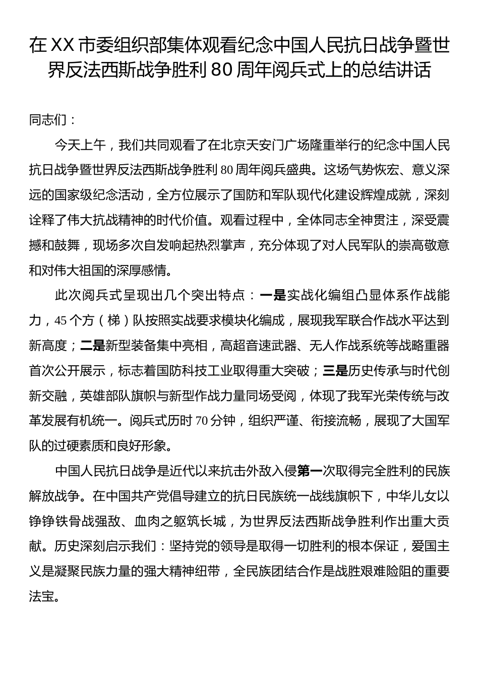 在XX市委组织部集体观看纪念中国人民抗日战争暨世界反法西斯战争胜利80周年阅兵式上的总结讲话.docx_第1页