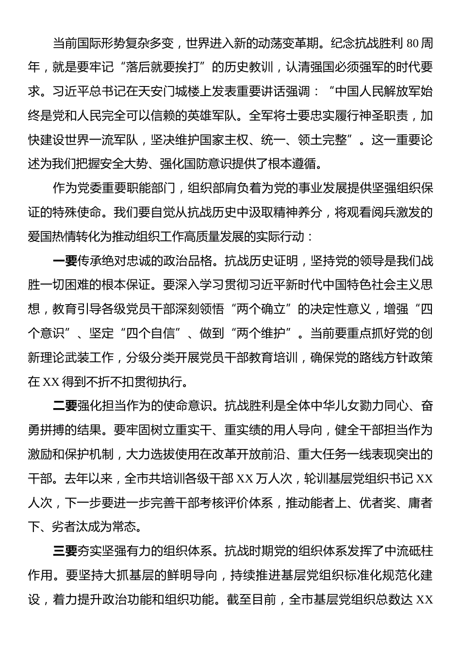 在XX市委组织部集体观看纪念中国人民抗日战争暨世界反法西斯战争胜利80周年阅兵式上的总结讲话.docx_第2页