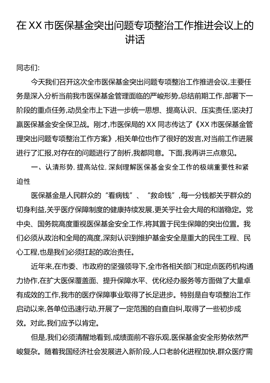 在XX市医保基金突出问题专项整治工作推进会议上的讲话.docx_第1页