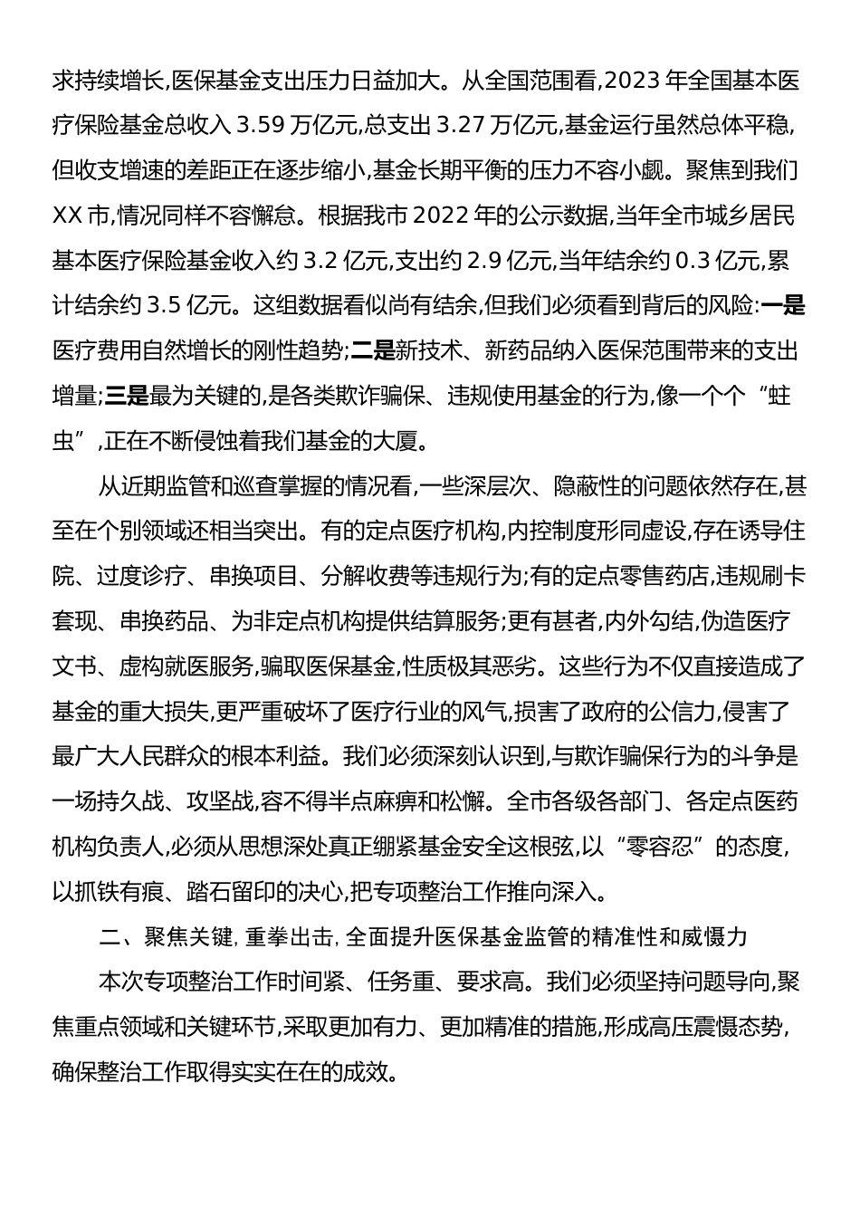 在XX市医保基金突出问题专项整治工作推进会议上的讲话.docx_第2页