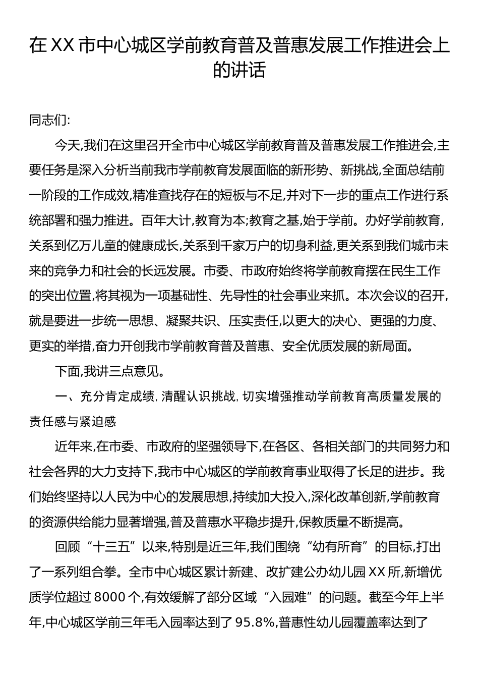 在XX市中心城区学前教育普及普惠发展工作推进会上的讲话.docx_第1页