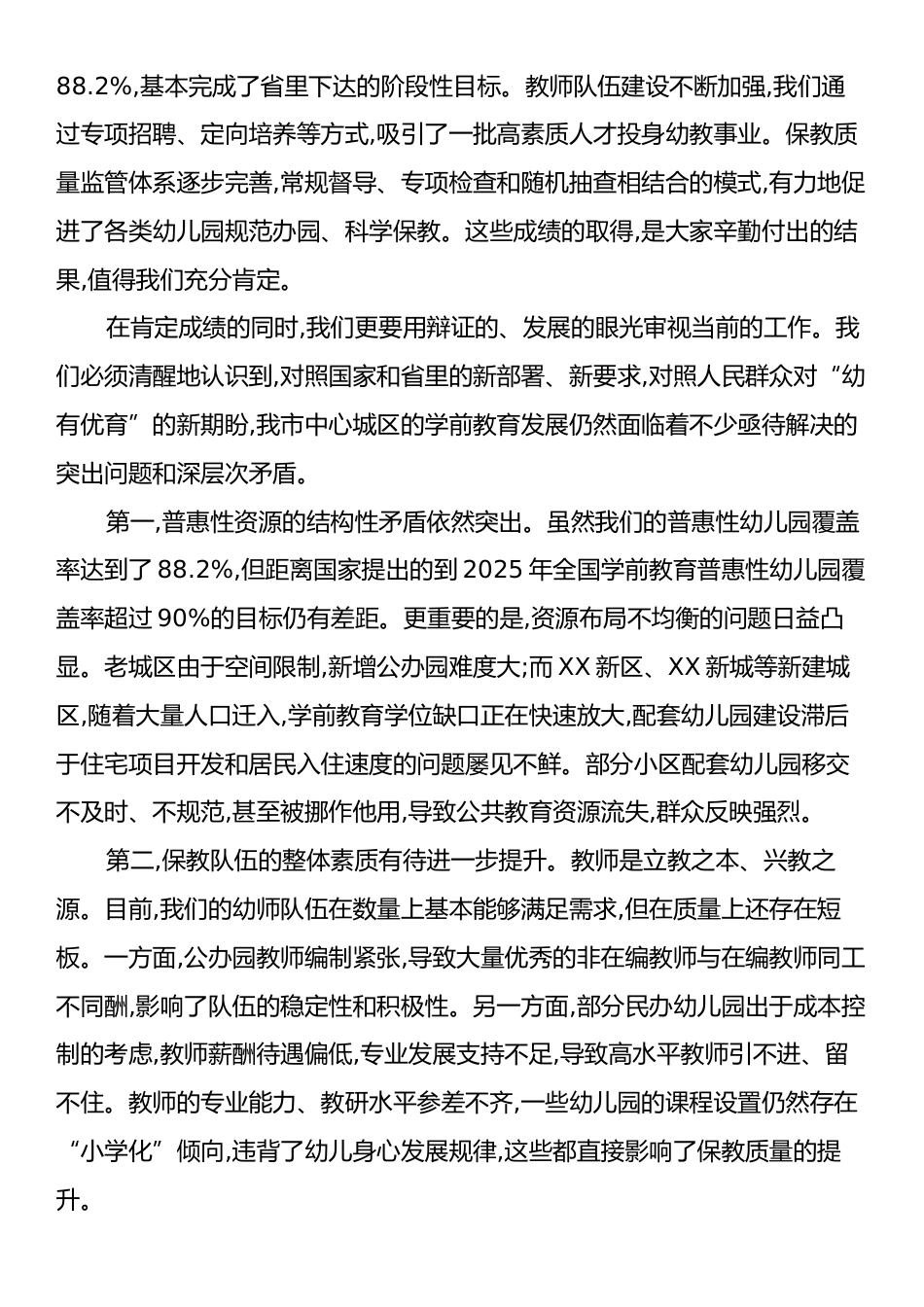 在XX市中心城区学前教育普及普惠发展工作推进会上的讲话.docx_第2页