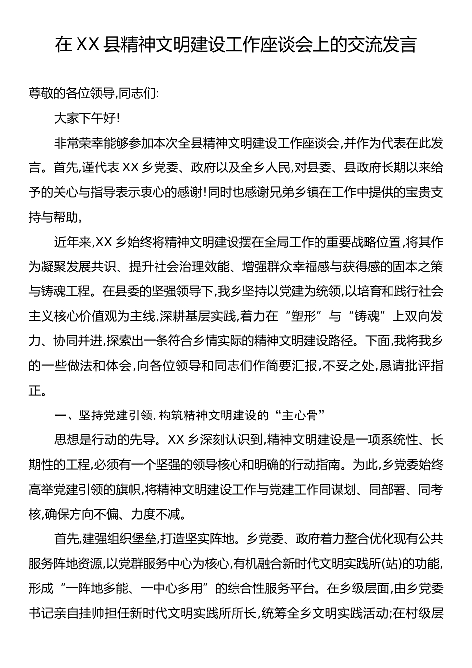 在XX县精神文明建设工作座谈会上的交流发言.docx_第1页