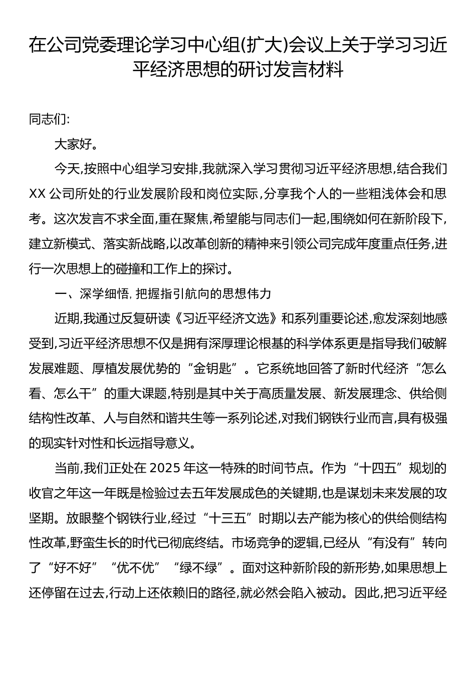 在公司党委理论学习中心组(扩大)会议上关于学习习近平经济思想的研讨发言材料.docx_第1页