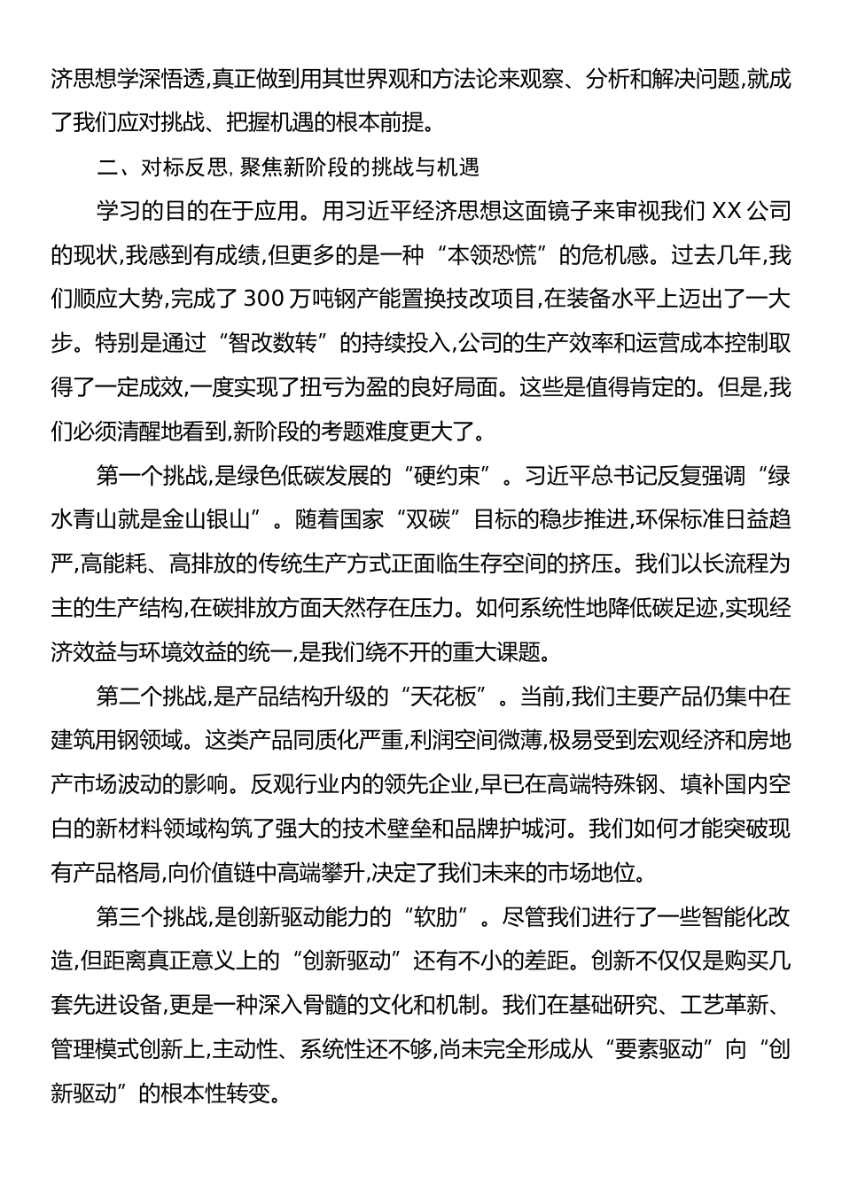 在公司党委理论学习中心组(扩大)会议上关于学习习近平经济思想的研讨发言材料.docx_第2页