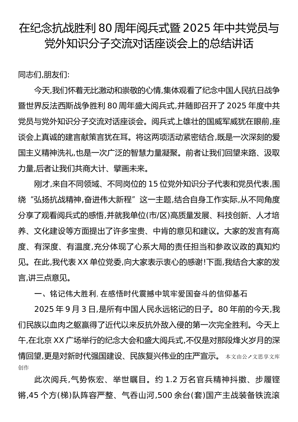 在纪念抗战胜利80周年阅兵式暨2025年中共党员与党外知识分子交流对话座谈会上的总结讲话.docx_第1页